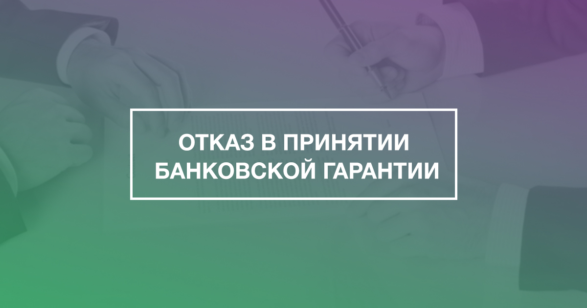 Отказ в принятии банковской гарантии | УЦ ITCOM